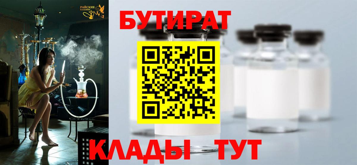 Каменск-Шахтинский  БУТИРАТ бутандиол  Вход с VPN 