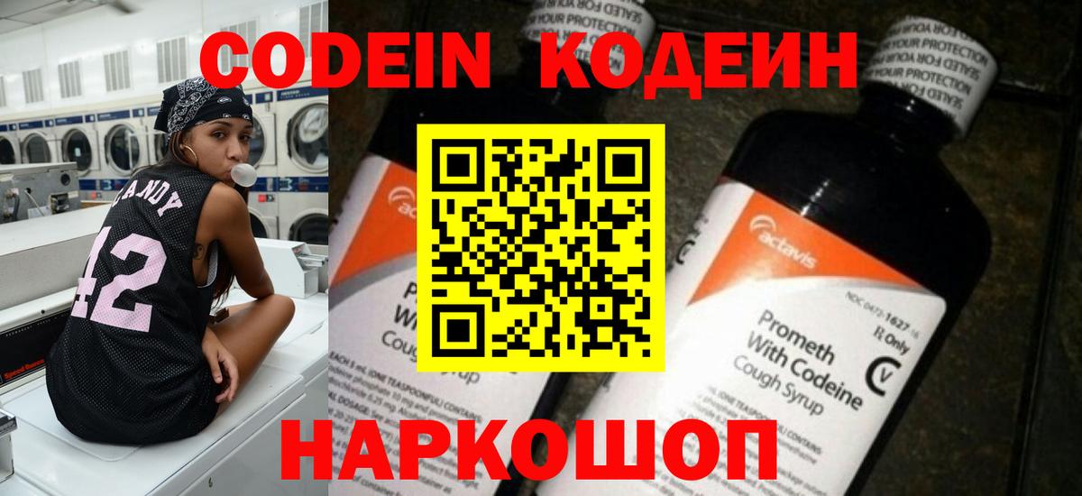 Каменск-Шахтинский  Кодеин Purple Drank  Вход с VPN 